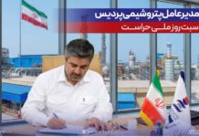 پیام مدیرعامل پتروشیمی پردیس به مناسبت روز ملی حراست