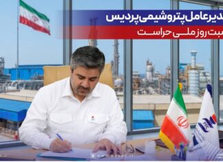 پیام مدیرعامل پتروشیمی پردیس به مناسبت روز ملی حراست