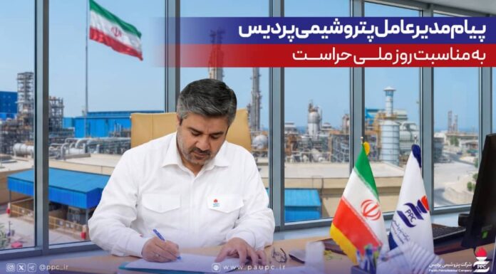 پیام مدیرعامل پتروشیمی پردیس به مناسبت روز ملی حراست