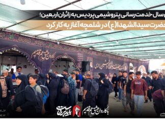 چهارمین سال خدمترسانی پتروشیمی پردیس به زائران اربعین؛ موکب حضرت سیدالشهدا(ع) در شلمچه آغاز به کار کرد