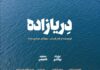 فیلم کوتاه «دِریازاده» تولید شد / حمایت انجمن سینمای جوانان بوشهر از فیلماولیها ادامه دارد