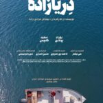 فیلم کوتاه «دِریازاده» تولید شد / حمایت انجمن سینمای جوانان بوشهر از فیلماولیها ادامه دارد