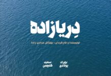 فیلم کوتاه «دِریازاده» تولید شد / حمایت انجمن سینمای جوانان بوشهر از فیلماولیها ادامه دارد