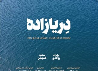 فیلم کوتاه «دِریازاده» تولید شد / حمایت انجمن سینمای جوانان بوشهر از فیلماولیها ادامه دارد