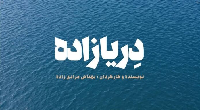 فیلم کوتاه «دِریازاده» تولید شد / حمایت انجمن سینمای جوانان بوشهر از فیلماولیها ادامه دارد