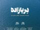 فیلم کوتاه «دِریازاده» تولید شد / حمایت انجمن سینمای جوانان بوشهر از فیلماولیها ادامه دارد