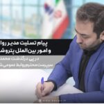 «إِنَّا لِلَّهِ وَ إِنَّا إِلَیْهِ رَاجِعُونَ» کوچ نابهنگام و اندوهبار همکار اخلاقمدار و ار جمندمان، زندهیاد «محمد عسگری»، سرپرست محترم روابط عمومی شرکت ملی گاز ایران، در مسیر پرنور بازگشت از زیارت اربعین حسینی، غمی سنگین بر دلهای خانواده بزرگ ارتباطات و رسانه صنعت نفت نشاند.