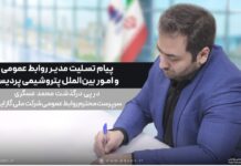 «إِنَّا لِلَّهِ وَ إِنَّا إِلَیْهِ رَاجِعُونَ» کوچ نابهنگام و اندوهبار همکار اخلاقمدار و ار جمندمان، زندهیاد «محمد عسگری»، سرپرست محترم روابط عمومی شرکت ملی گاز ایران، در مسیر پرنور بازگشت از زیارت اربعین حسینی، غمی سنگین بر دلهای خانواده بزرگ ارتباطات و رسانه صنعت نفت نشاند.