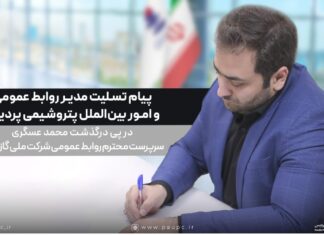 «إِنَّا لِلَّهِ وَ إِنَّا إِلَیْهِ رَاجِعُونَ» کوچ نابهنگام و اندوهبار همکار اخلاقمدار و ار جمندمان، زندهیاد «محمد عسگری»، سرپرست محترم روابط عمومی شرکت ملی گاز ایران، در مسیر پرنور بازگشت از زیارت اربعین حسینی، غمی سنگین بر دلهای خانواده بزرگ ارتباطات و رسانه صنعت نفت نشاند.