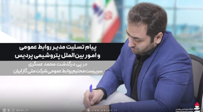 «إِنَّا لِلَّهِ وَ إِنَّا إِلَیْهِ رَاجِعُونَ» کوچ نابهنگام و اندوهبار همکار اخلاقمدار و ار جمندمان، زندهیاد «محمد عسگری»، سرپرست محترم روابط عمومی شرکت ملی گاز ایران، در مسیر پرنور بازگشت از زیارت اربعین حسینی، غمی سنگین بر دلهای خانواده بزرگ ارتباطات و رسانه صنعت نفت نشاند.