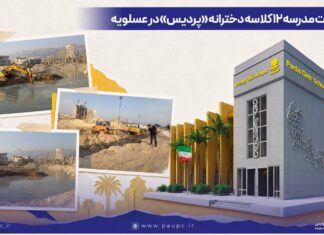 آغاز ساخت مدرسه ۱۲ کلاسه دخترانه «پردیس» در عسلویه