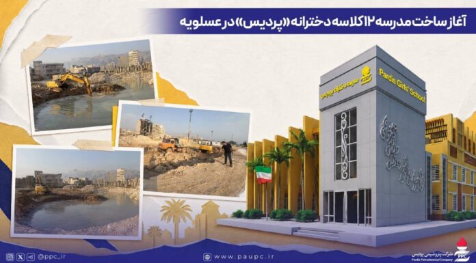 آغاز ساخت مدرسه ۱۲ کلاسه دخترانه «پردیس» در عسلویه