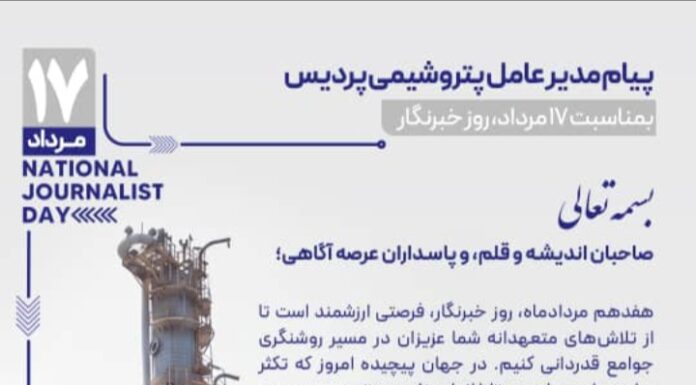 گرامیداشت روز خبرنگار؛ تجلیل از راویان حقیقت و همرزمان جبهه صنعت 📝