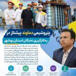 پتروشیمی دماوند؛ پیشتاز در بهکارگیری نخبگان استان بوشهر