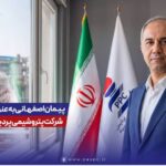 مهندس پیمان اصفهانی به عنوان مدیرعامل شرکت پتروشیمی پردیس معرفی شد