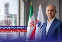 مهندس پیمان اصفهانی به عنوان مدیرعامل شرکت پتروشیمی پردیس معرفی شد