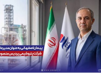 مهندس پیمان اصفهانی به عنوان مدیرعامل شرکت پتروشیمی پردیس معرفی شد
