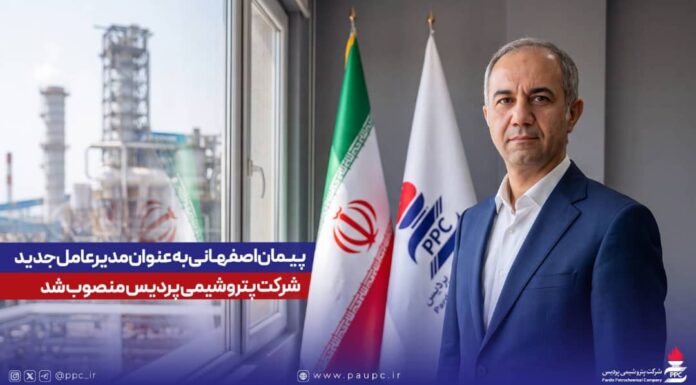 مهندس پیمان اصفهانی به عنوان مدیرعامل شرکت پتروشیمی پردیس معرفی شد