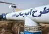 سرمایهگذاری در زیرساختهای آبرسانی مناطق جنوبی استان بوشهر