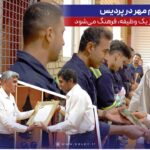 گرامیداشت هفتم مهر در پردیس؛ وقتی «ایمنی» فراتر از یک وظیفه، فرهنگ میشود