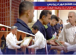 گرامیداشت هفتم مهر در پردیس؛ وقتی «ایمنی» فراتر از یک وظیفه، فرهنگ میشود
