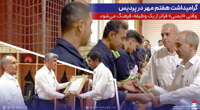 گرامیداشت هفتم مهر در پردیس؛ وقتی «ایمنی» فراتر از یک وظیفه، فرهنگ میشود